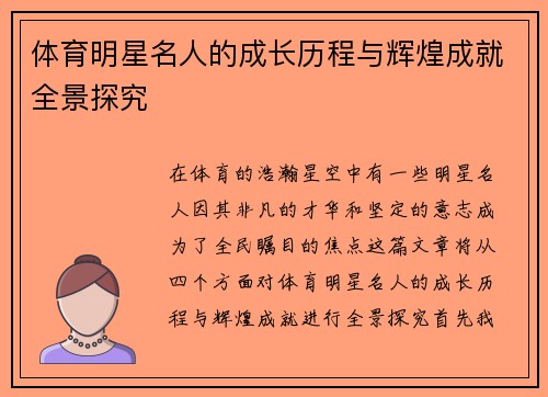 体育明星名人的成长历程与辉煌成就全景探究