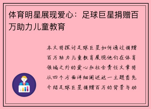 体育明星展现爱心：足球巨星捐赠百万助力儿童教育