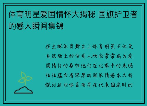 体育明星爱国情怀大揭秘 国旗护卫者的感人瞬间集锦