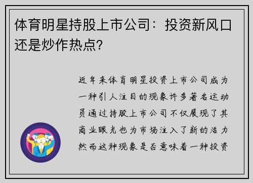 体育明星持股上市公司：投资新风口还是炒作热点？