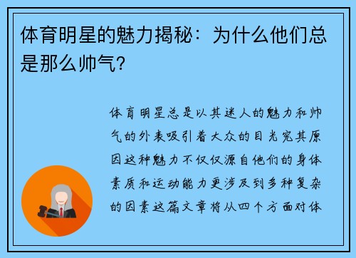 体育明星的魅力揭秘：为什么他们总是那么帅气？