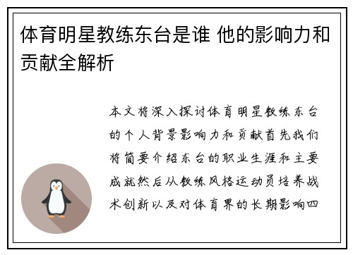 体育明星教练东台是谁 他的影响力和贡献全解析