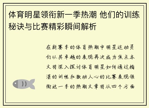 体育明星领衔新一季热潮 他们的训练秘诀与比赛精彩瞬间解析