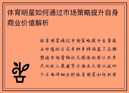 体育明星如何通过市场策略提升自身商业价值解析