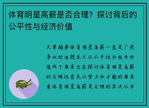 体育明星高薪是否合理？探讨背后的公平性与经济价值