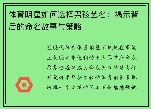 体育明星如何选择男孩艺名：揭示背后的命名故事与策略