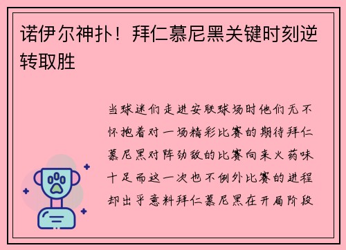 诺伊尔神扑！拜仁慕尼黑关键时刻逆转取胜