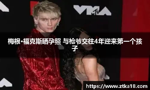 梅根·福克斯晒孕照 与枪爷交往4年迎来第一个孩子