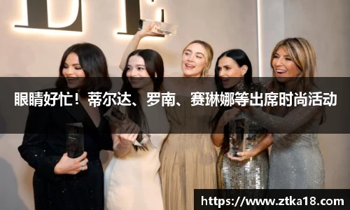 NG眼睛好忙！蒂尔达、罗南、赛琳娜等出席时尚活动