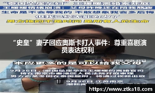 NG “史皇”妻子回应奥斯卡打人事件：尊重喜剧演员表达权利