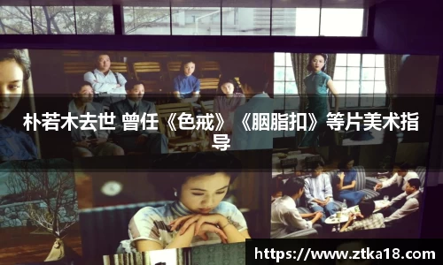 NG朴若木去世 曾任《色戒》《胭脂扣》等片美术指导